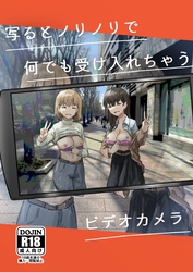 写るとノリノリで何でも受け入れちゃうビデオカメラ【白抜き修正版】