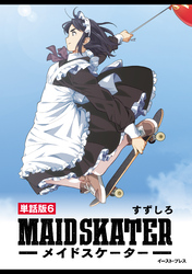 メイドスケーター　単話版6