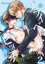 プライベートビッチ～ねぇ、×××させてあげよっか？～（2）