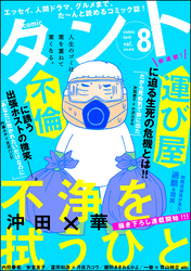【期間限定　無料お試し版】comicタント　Vol.8