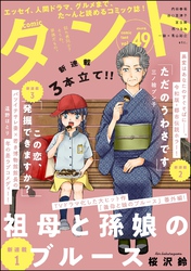 【期間限定　無料お試し版】comicタント　Vol.49