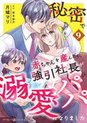 秘密で赤ちゃんを産んだら、強引社長が溺愛パパになりました【分冊版】9話