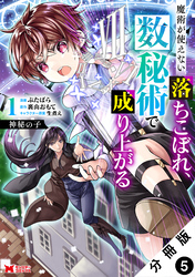 神秘の子 魔術が使えない落ちこぼれ、数秘術で成り上がる（コミック） 分冊版 5