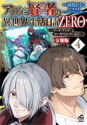 【分冊版】アラフォー賢者の異世界生活日記 ZERO　ソード・アンド・ソーサリス・ワールド 第4話