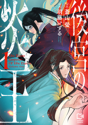 【期間限定　試し読み増量版】後宮の炎王【電子単行本】