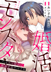 【期間限定　試し読み増量版】婚活モンスター～ハイスペ彼氏に執着するヤバイ女～【電子単行本】