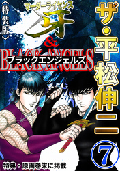 ザ・平松伸二　マーダーライセンス牙&ブラックエンジェルズ7<特典・原画入り特装版>
