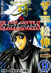ザ・平松伸二　マーダーライセンス牙&ブラックエンジェルズ9<特典・原画入り特装版>