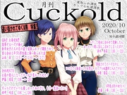 月刊Cuckold　2020年10月号
