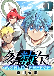 多数欠 -WORLD FREEZE-（１）