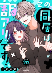 この同居は訳アリです！【単話版】（２０）