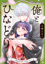 俺とひなどり～クズ御曹司が捨て子を拾ったら～【電子単行本】 2巻