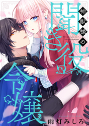 神獣様の聞き役令嬢(5)