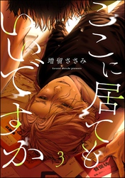 ここに居てもいいですか（分冊版）　【第3話】