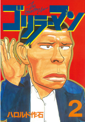 【期間限定　無料お試し版】ゴリラーマン（２）