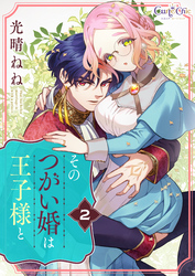 【期間限定　無料お試し版】そのつがい婚は王子様と（2）