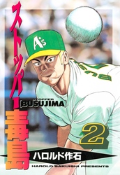 【期間限定　無料お試し版】ストッパー毒島（２）