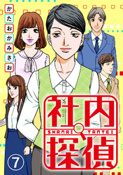 【期間限定　無料お試し版】社内探偵（7）