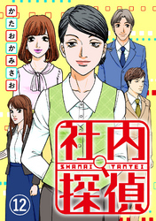 【期間限定　無料お試し版】社内探偵（12）