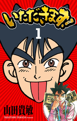 【期間限定　無料お試し版】いただきます！ 完全版(1)