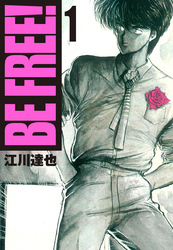 【期間限定　無料お試し版】BE FREE！【完全版】 01.