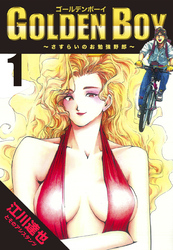 【期間限定　無料お試し版】GOLDEN BOY【完全版】01.