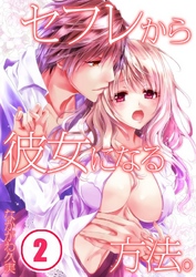 セフレから彼女になる方法。(2)