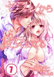 セフレから彼女になる方法。(7)