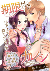 期限付きカレシ~年下オオカミは待てがお上手~