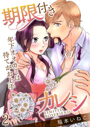 期限付きカレシ~年下オオカミは待てがお上手~(2)