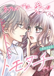 初めては、弟のトモダチでした【描き下ろしおまけ付き特装版】