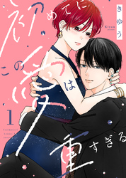 【電子限定特装版】初めてにこの愛は重すぎる