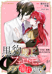 【期間限定　無料お試し版】黒豹殿下、フェロモンがダダ漏れです！　淫紋持ち神子ですが、毎晩迫ってこられても困ります　【連載版】: 1