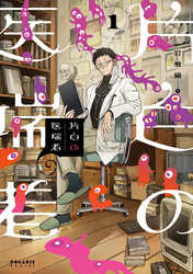 【期間限定　試し読み増量版】片白の医端者