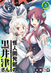 【期間限定　無料お試し版】怪人開発部の黒井津さん（単話版）