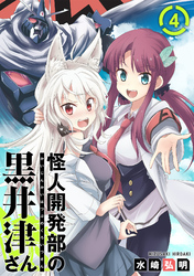 【期間限定　無料お試し版】怪人開発部の黒井津さん（単話版）第4話