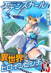 【期間限定　無料お試し版】エデンズガール　異世界でヒロインピンチになる島1