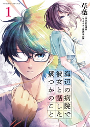 【期間限定　無料お試し版】海辺の病院で彼女と話した幾つかのこと1