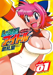 【期間限定　無料お試し版】レッする！アイドル1