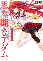 【期間限定　無料お試し版】思春期なアダム　EVIL EYES1