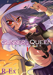 【期間限定　無料お試し版】GUNNER QUEEN 復讐の女王陛下1