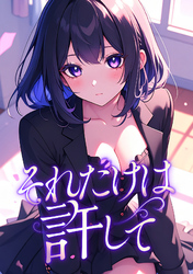 それだけは許して(36)