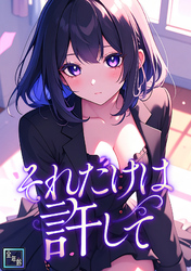 それだけは許して【全年齢版】(4)