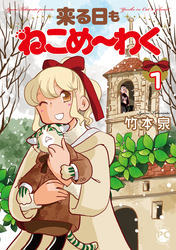 来る日もねこめ～わく【単行本版】