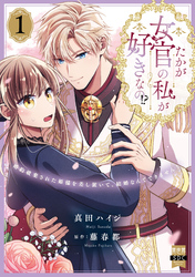 たかが女官の私が好きなの！？　婚約破棄された姫様を差し置いて、結婚なんてできません！【単行本版】