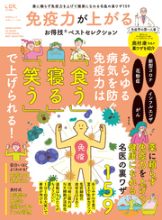 晋遊舎ムック お得技シリーズ288　免疫力が上がるお得技ベストセレクション