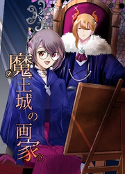 魔王城の画家 1 懐中時計