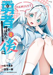 【期間限定　無料お試し版】勇者と呼ばれた後に　―そして無双男は家族を創る―（２）