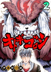 【期間限定　無料お試し版】オトギゴロシ（２）