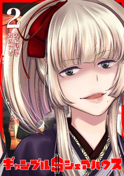 【期間限定　無料お試し版】ギャンブル＄シェアハウス（２）